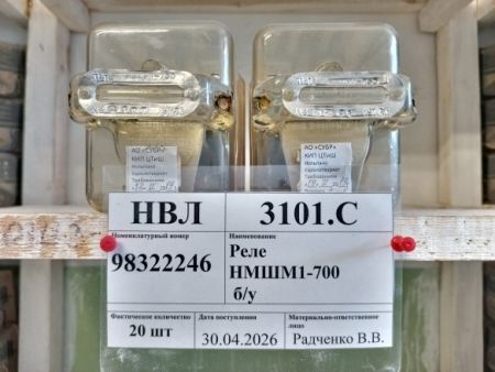 Реле НМШМ1-700 б/у