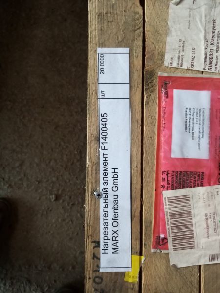 Нагревательный элемент F1400405 MARX Ofenbau GmbH