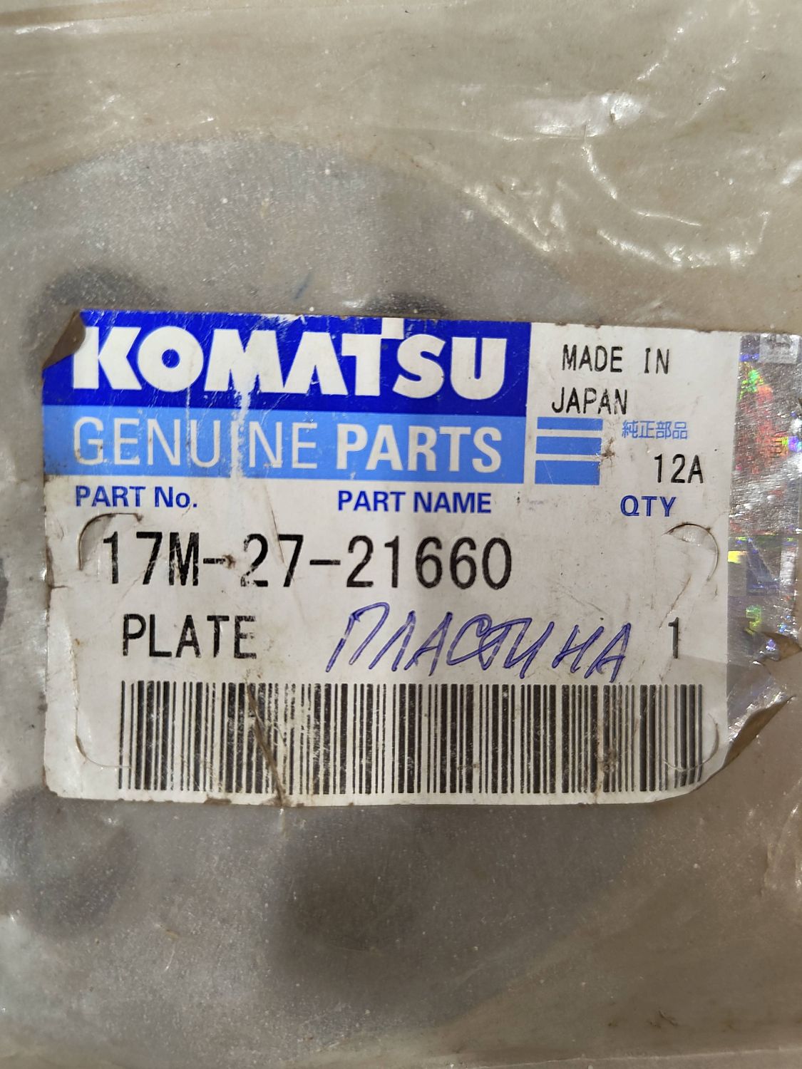 Пластина 17М-27-21660 Komatsu