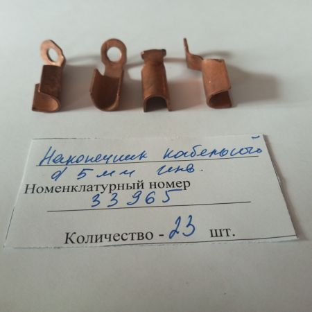 Наконечник кабельный d 5 мм  инв.