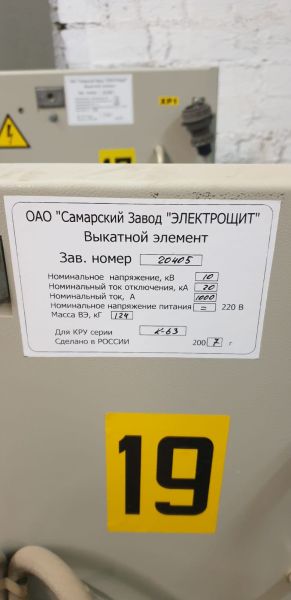 Выкатной элемент К-63