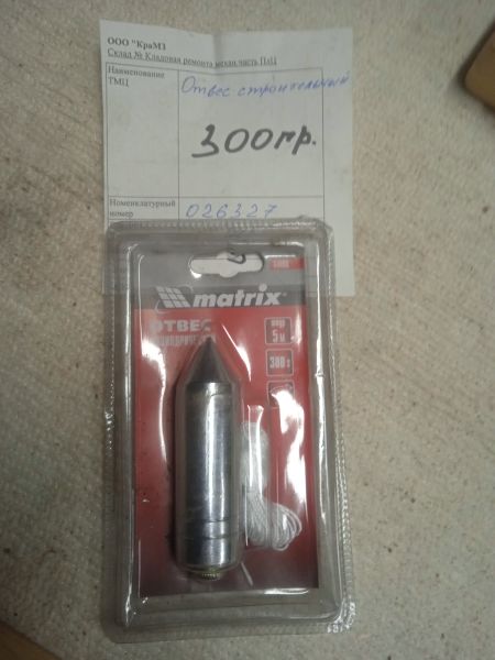 НПА_отвес строительный 300гр