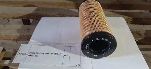 Фильтр гидравлический 1R0719