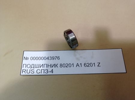 НПА_Подшипник 80201 А1  6201 Z RUS  СПЗ-4