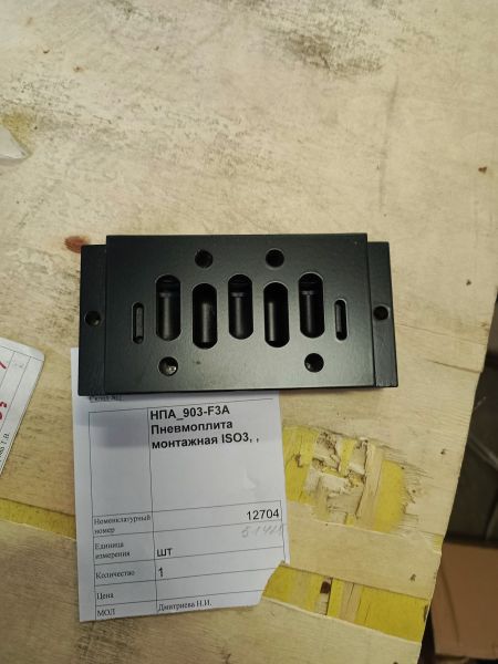 НПА_903-F3A Пневмоплита монтажная ISO3