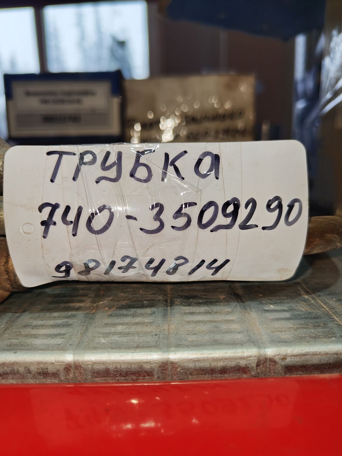 Трубка компрессора 740-3509290