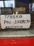 Трубка компрессора 740-3509290