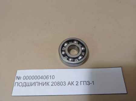 НПА_Подшипник 20803 АК 2   ГПЗ-1