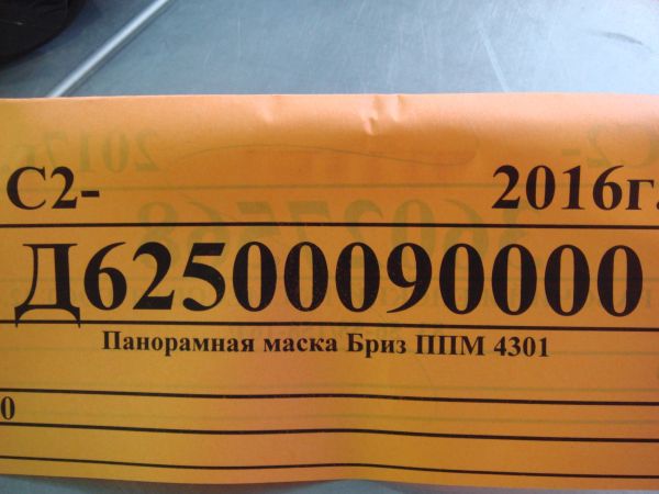 Панорамная маска Бриз ППМ 4301