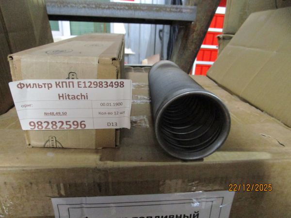 98282596	Фильтр КПП E12983498 Hitachi