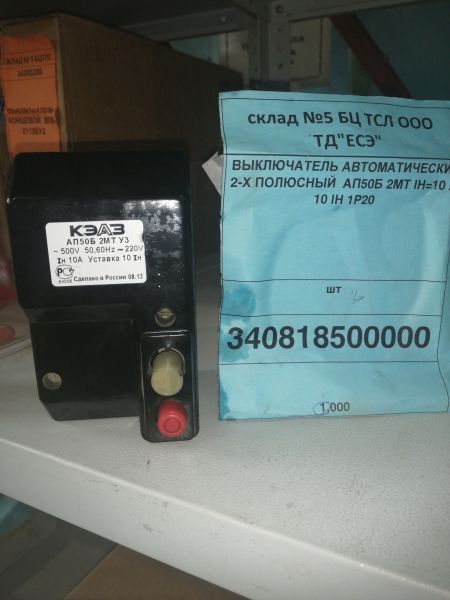 ВЫКЛЮЧАТЕЛЬ АВТОМАТИЧЕСКИЙ 2-Х ПОЛЮСНЫЙ  АП50Б 2МТ IН=10 А  10 IН 1Р20
