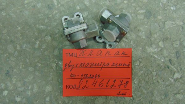 КЛАПАН ДВУХМАГИСТРАЛЬНЫЙ  100-3562010-20