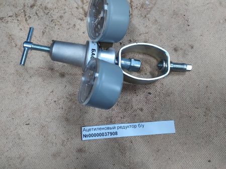 Ацетиленовый редуктор б/у