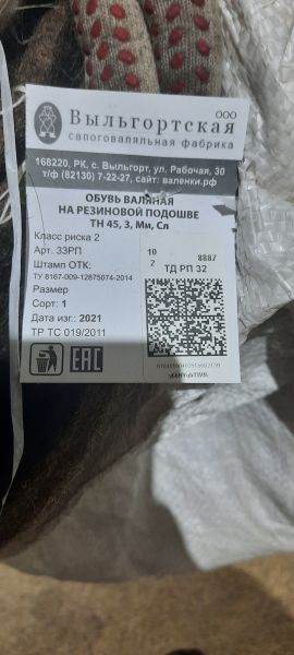 НПА_Валенки обрезиненные р26 и р32