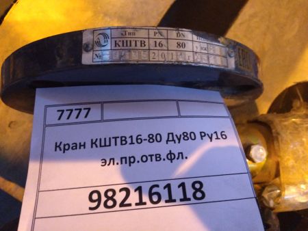 Кран КШТВ16-80 Dn80 Pn16 эл.пр.отв.фл.