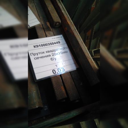 Пруток квадратного сечения 20х20мм б/у