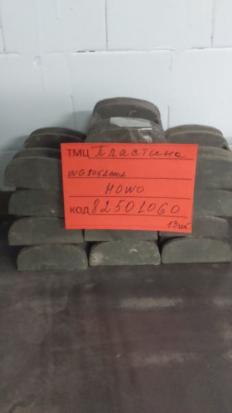 ПЛАСТИНА WG80520002  HOWO