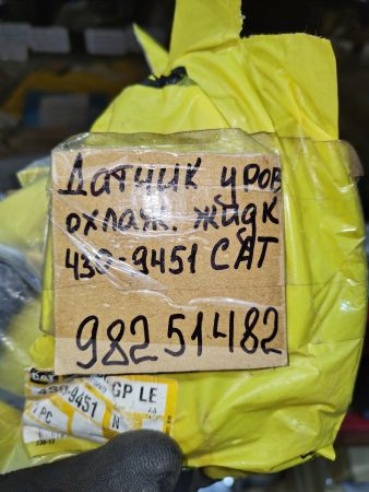 Датчик уровня охл.жидкости 430-9451 САТ