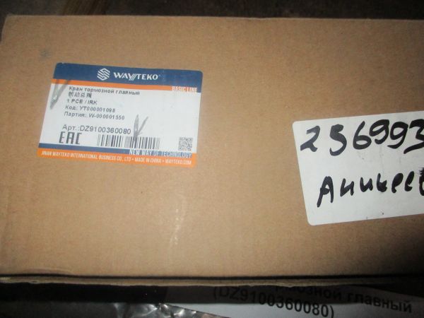 Кран тормозной главный (DZ9100360080)
