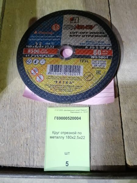 Круг отрезной по металлу 180х2,5х22