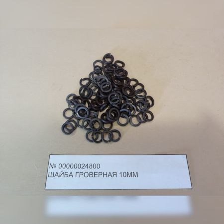 Шайба гроверная 10 мм