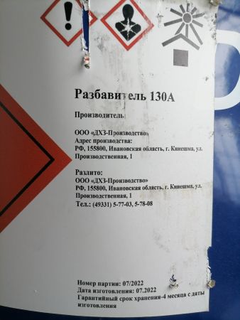 НПА_Разбавитель 130А