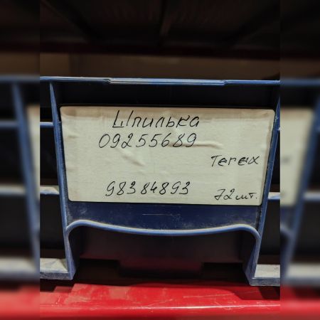 Шпилька 09255689 Terex