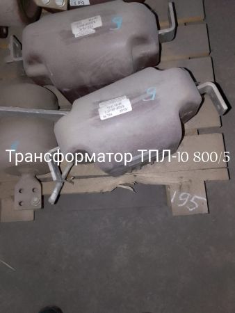 НПА_Трансформатор тока ТПЛ-10 800/5