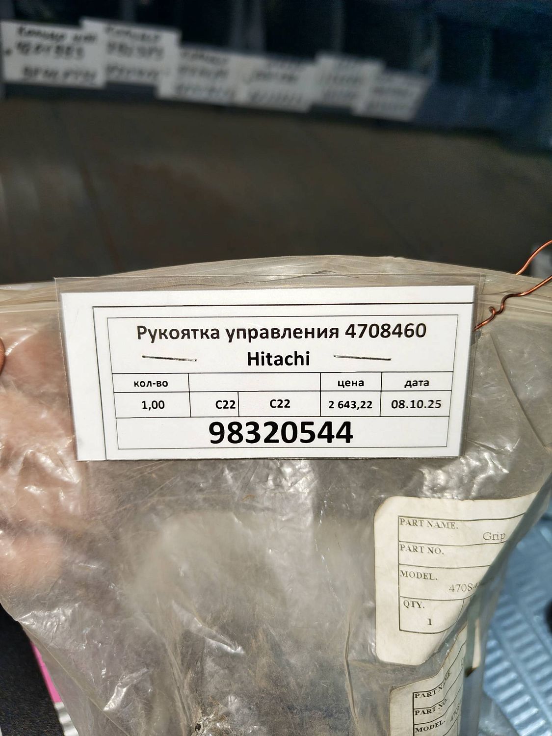 Рукоятка управления 4708460 Hitachi