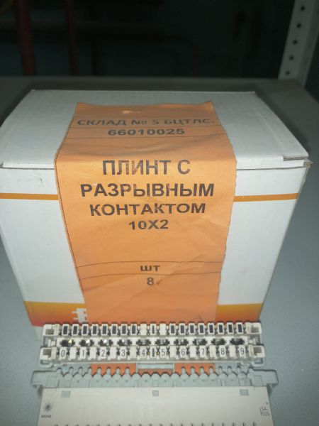 ПЛИНТ С РАЗРЫВНЫМ КОНТАКТОМ 10Х2