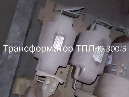 НПА_Трансформатор тока ТПЛ-10 300/5