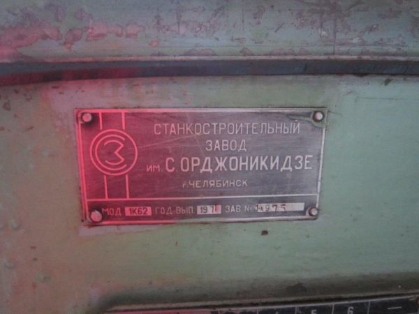 Станок токарно-винторезный 1К62