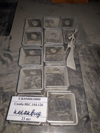 Скоба 8БС.144.126