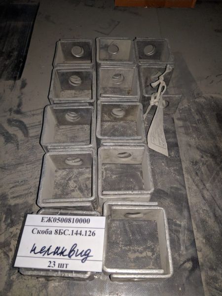 Скоба 8БС.144.126