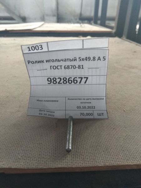 Ролик игольчатый 5х49.8 А 5 ГОСТ 6870-81