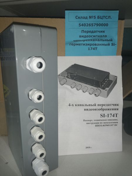 Передатчик видеосигнала четырехканальный герметизированный Si-174T