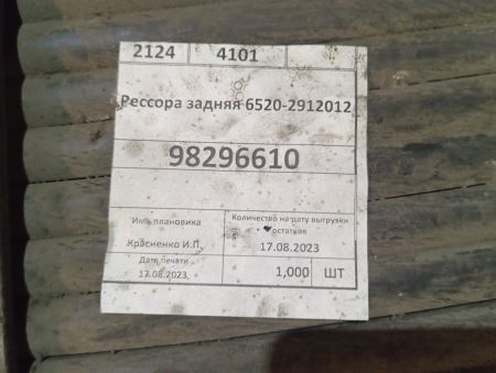 Рессора задняя 6520-2912012