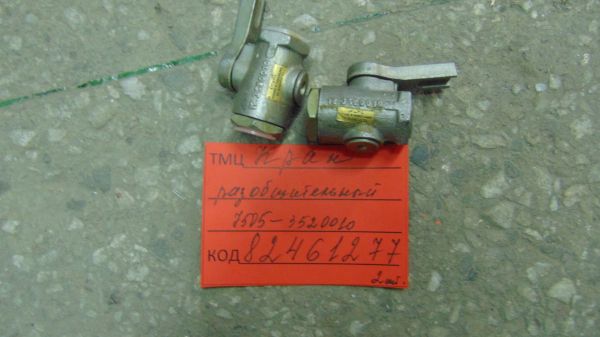 КРАН РАЗОБЩИТЕЛЬНЫЙ  7505-3520010