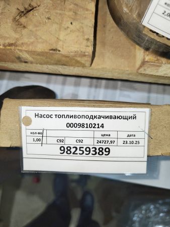 Насос топливоподкачивающий 0009810214