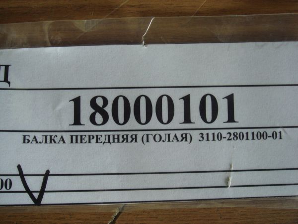 БАЛКА ПЕРЕДНЯЯ (ГОЛАЯ)  3110-2801100-01