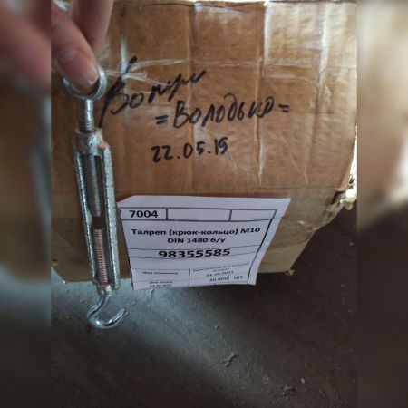 Талреп (крюк-кольцо) М10 DIN 1480 б/у
