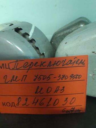 ПЕРЕКЛЮЧАТЕЛЬ ГМП 7505-3709550СБ  МОАЗ-750511