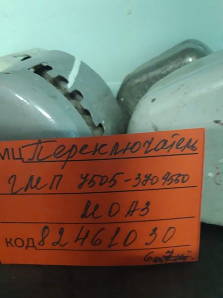 ПЕРЕКЛЮЧАТЕЛЬ ГМП 7505-3709550СБ  МОАЗ-750511