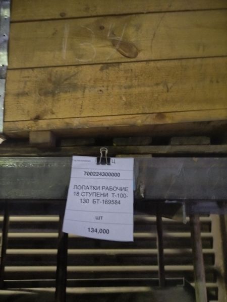 ЛОПАТКИ РАБОЧИЕ 18 СТУПЕНИ  Т-100-130  БТ-169584