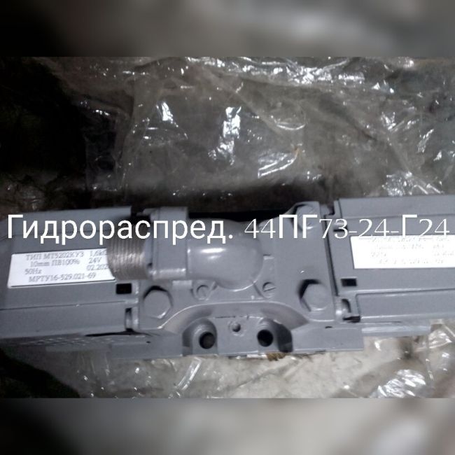 НПА_Гидрораспределитель 44ПГ73-24-Г24