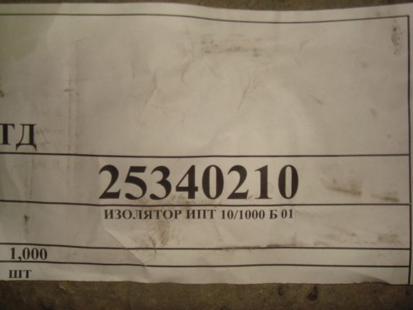 ИЗОЛЯТОР ИПТ 10/1000 Б 01