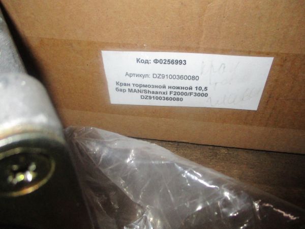 Кран тормозной главный (DZ9100360080)