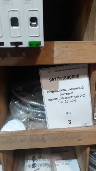 Извещатель охранный точечный магнитоконтактный ИО 102-20/А2М