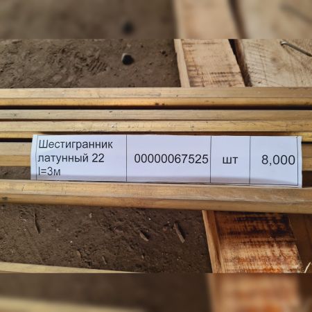 НПА_Шестигранник латунный 22 l=3м