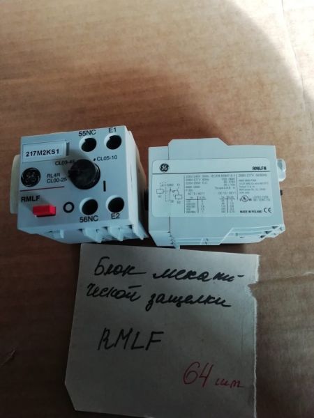 Блок электромехан.защ.RMLF 217M2KS1 б/у